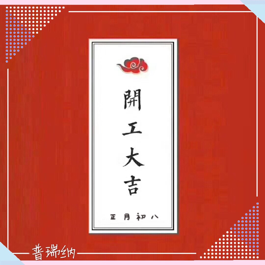 普瑞納于農(nóng)歷正月初八開工了！