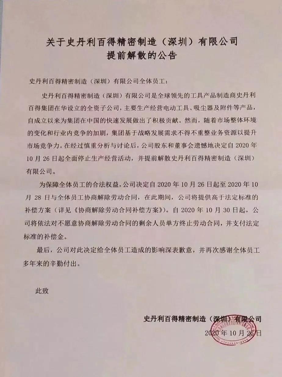 突發(fā)！史丹利百得解散深圳工廠，數(shù)千人被要求三日內(nèi)解除合同